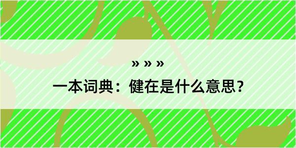 一本词典：健在是什么意思？