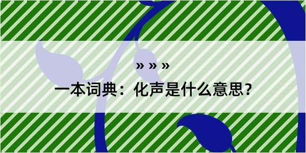 一本词典：化声是什么意思？