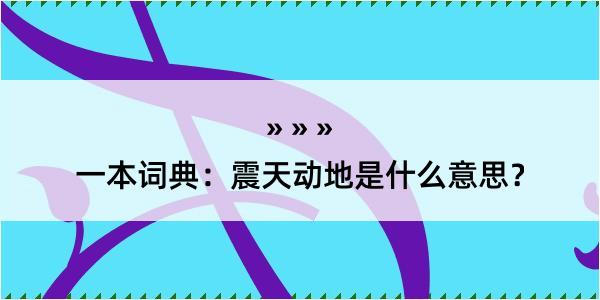 一本词典：震天动地是什么意思？