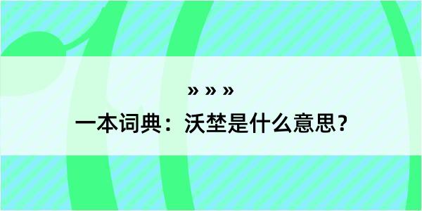 一本词典：沃埜是什么意思？