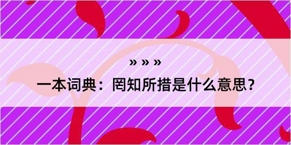 一本词典：罔知所措是什么意思？