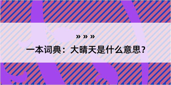 一本词典：大晴天是什么意思？