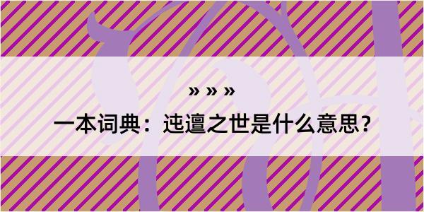 一本词典：迍邅之世是什么意思？