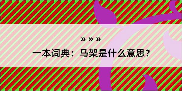 一本词典：马架是什么意思？