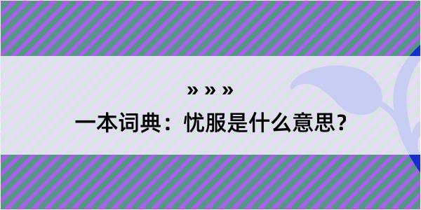 一本词典：忧服是什么意思？