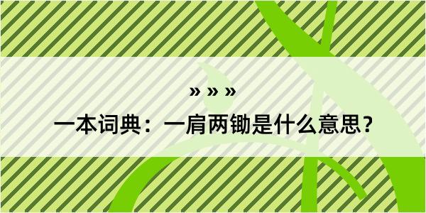 一本词典：一肩两锄是什么意思？