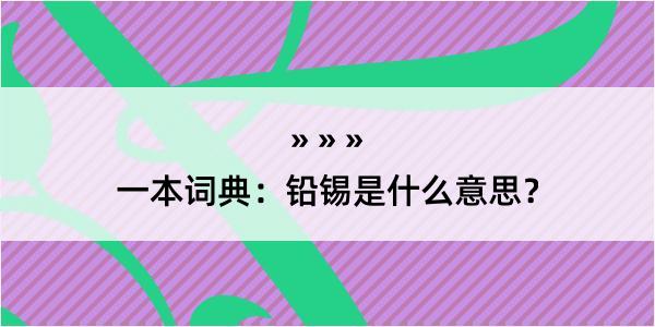 一本词典：铅锡是什么意思？