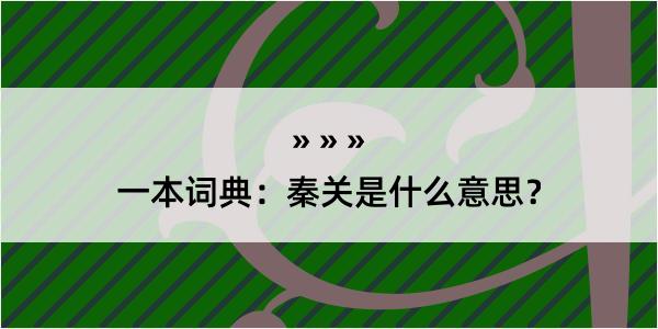 一本词典：秦关是什么意思？