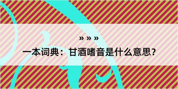 一本词典：甘酒嗜音是什么意思？