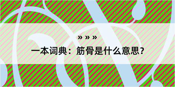 一本词典：筋骨是什么意思？