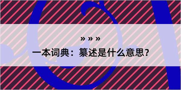 一本词典：纂述是什么意思？