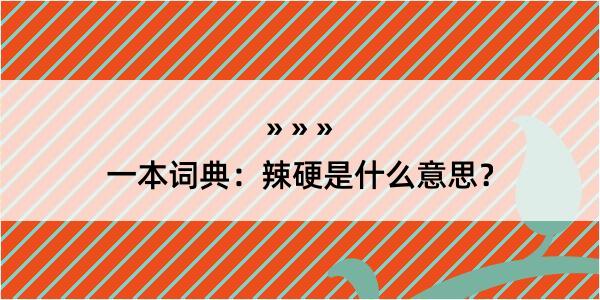 一本词典：辣硬是什么意思？