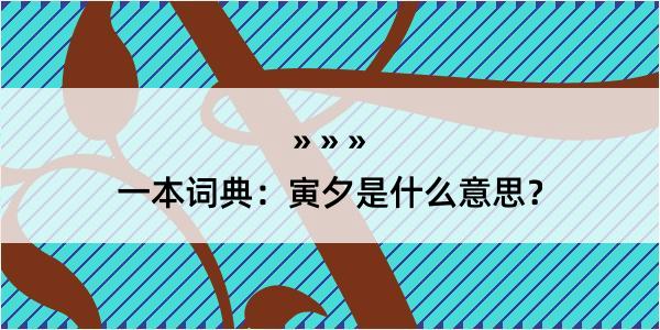 一本词典：寅夕是什么意思？