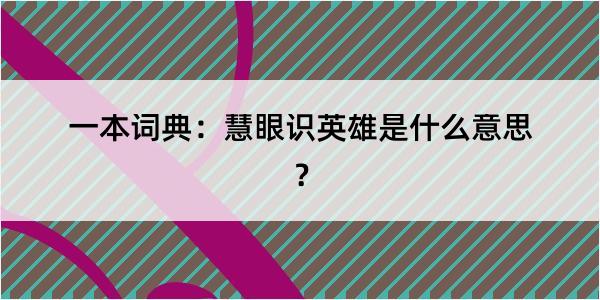 一本词典：慧眼识英雄是什么意思？