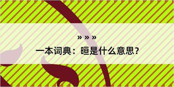 一本词典：晅是什么意思？