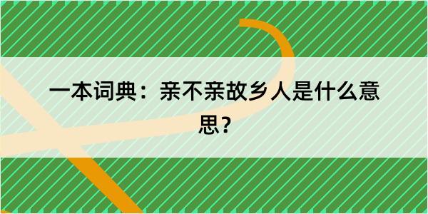 一本词典：亲不亲故乡人是什么意思？