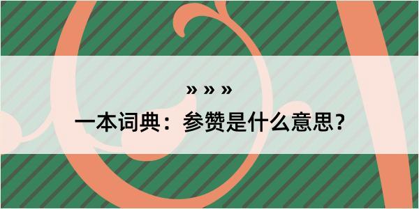 一本词典：参赞是什么意思？