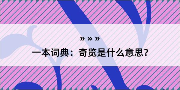 一本词典：奇览是什么意思？