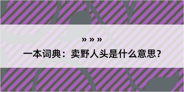 一本词典：卖野人头是什么意思？