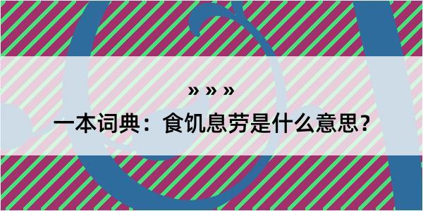 一本词典：食饥息劳是什么意思？