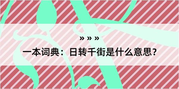 一本词典：日转千街是什么意思？