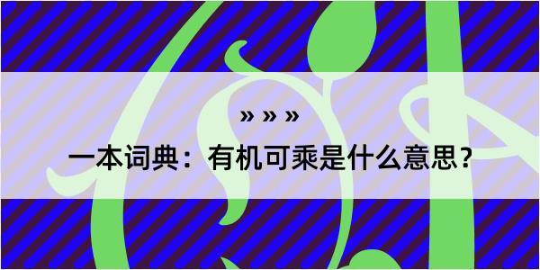 一本词典：有机可乘是什么意思？