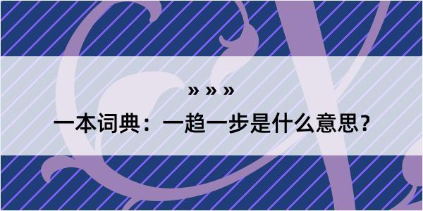 一本词典：一趋一步是什么意思？