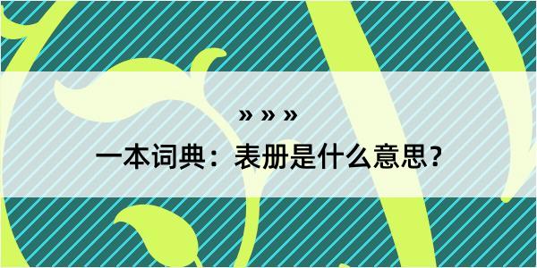 一本词典：表册是什么意思？