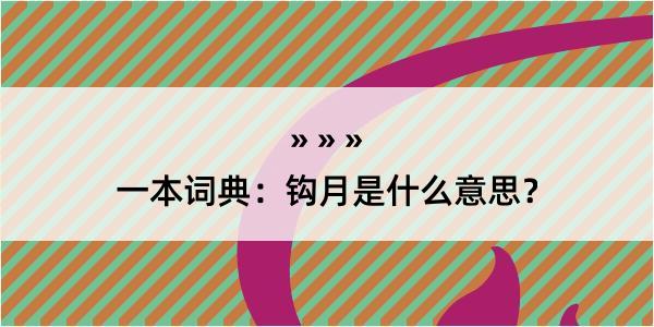 一本词典：钩月是什么意思？