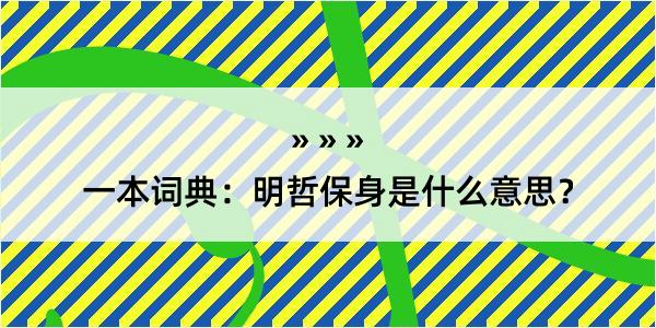 一本词典：明哲保身是什么意思？