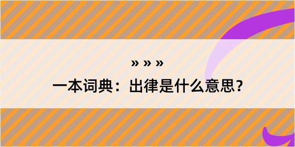 一本词典：出律是什么意思？