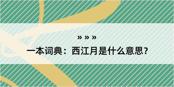 一本词典：西江月是什么意思？