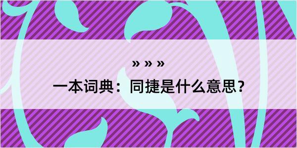 一本词典：同捷是什么意思？