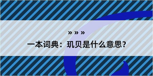 一本词典：玑贝是什么意思？