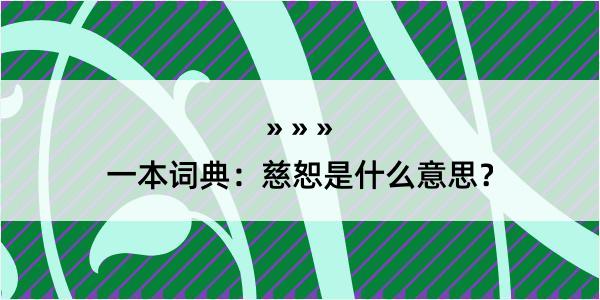 一本词典：慈恕是什么意思？