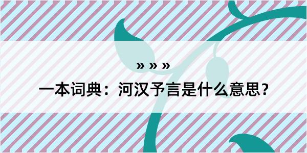 一本词典：河汉予言是什么意思？