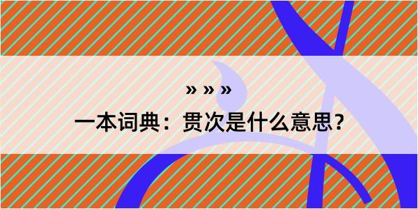 一本词典：贯次是什么意思？