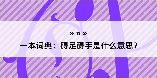 一本词典：碍足碍手是什么意思？