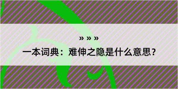 一本词典：难伸之隐是什么意思？