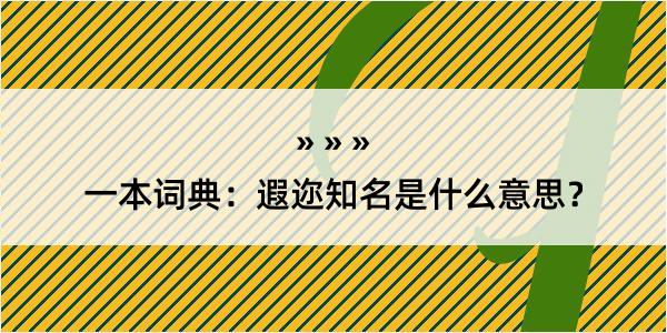 一本词典：遐迩知名是什么意思？