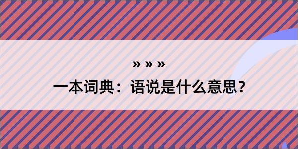 一本词典：语说是什么意思？