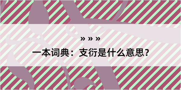 一本词典：支衍是什么意思？