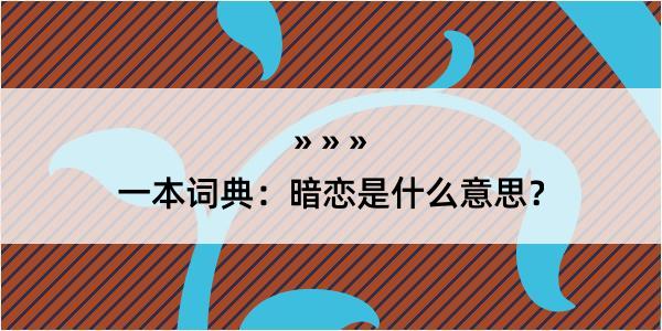 一本词典：暗恋是什么意思？