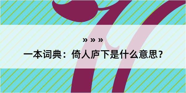 一本词典：倚人庐下是什么意思？