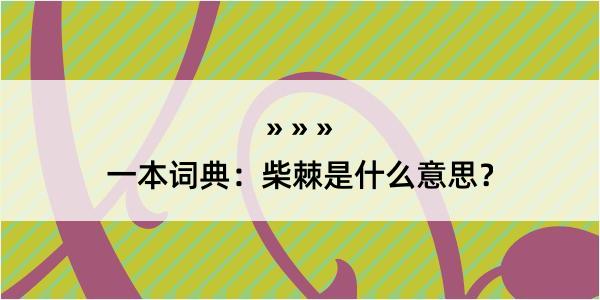 一本词典：柴棘是什么意思？