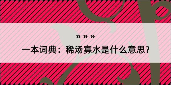 一本词典：稀汤寡水是什么意思？