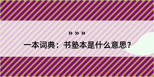 一本词典：书塾本是什么意思？