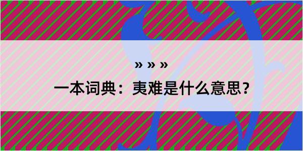 一本词典：夷难是什么意思？