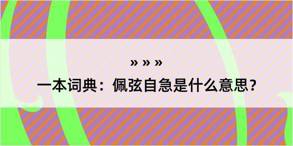 一本词典：佩弦自急是什么意思？