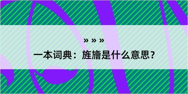 一本词典：旌旝是什么意思？